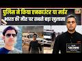 Desh Ki Pathshala With Sushant Sinha: Police ने Encounter किया या Murder,Bharat की मौत पर बड़ा खुलासा