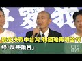 全台罷免前哨戰