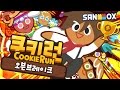 *요가맛, 팝콘맛, 히어로맛* 도티의 '랜드 5' 1등 도전기!! [쿠키런: 오븐브레이크] - Cookie Run: OvenBreak - [도티]