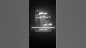 محمد رسول الله / سورة الفتح ياسر الدوسري