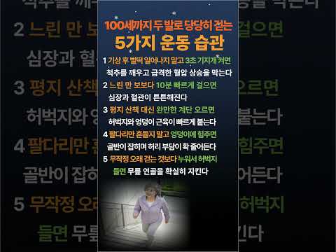100세까지 두 발로 당당히 걷는 5가지 운동 습관  #건강정보 #시니어운동 #걷기운동 #혈관건강 #관절건강