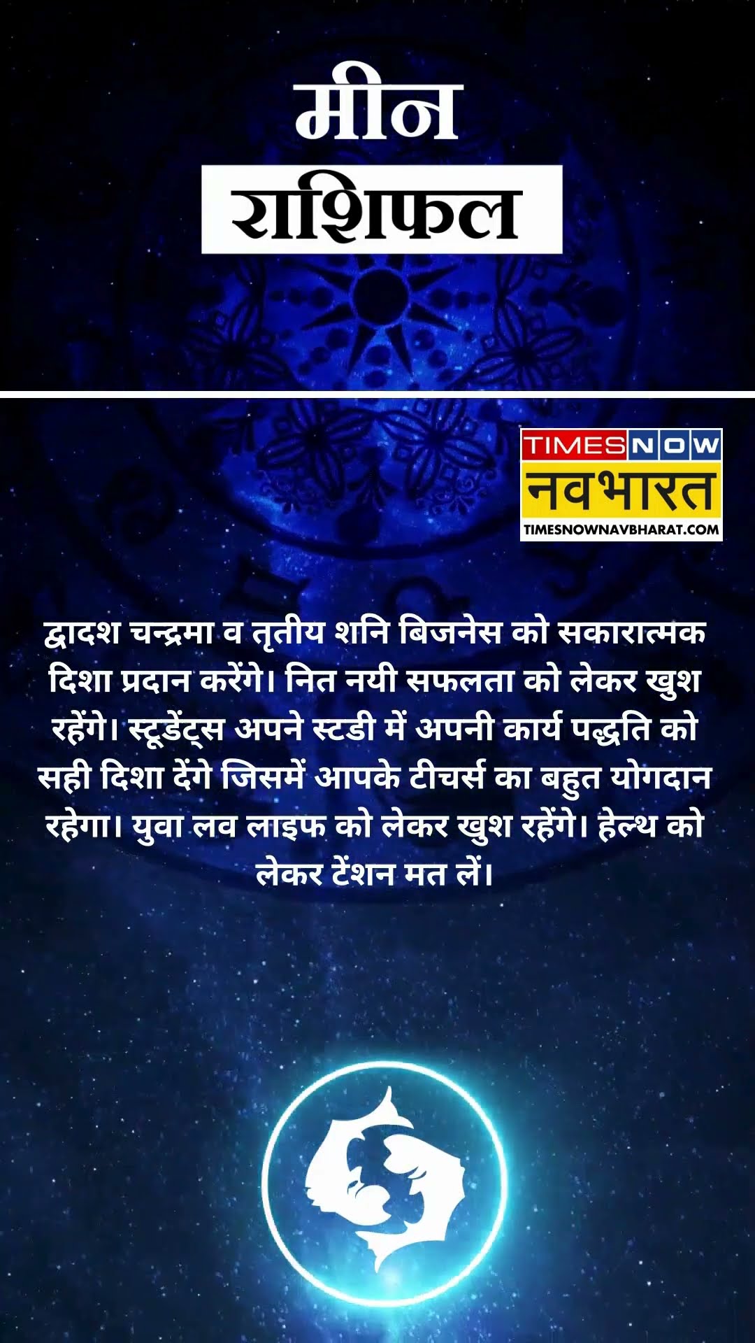 मीन राशि | आज का राशिफल | 08 Dec Horoscope | जॉब में तनाव रहेगा |  Pisces Rashifal