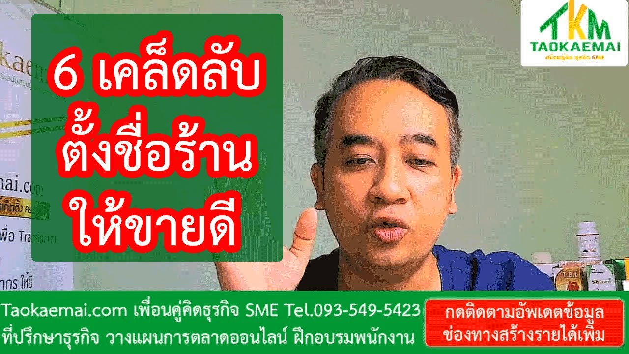 ชื่อร้านอาหารเก๋ๆ  2022 New  ตั้งชื่อร้านออนไลน์อย่างไรให้ขายดี แบรนด์เป็นที่จดจำ