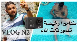 فيديو غادي ينسيك حرارة الصيف  || تجربة كاميرا صيفية رخيصة تصور تحت الماء || VLOG N2