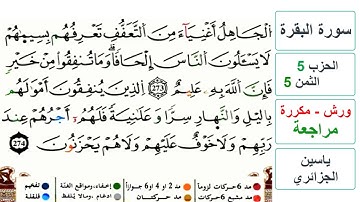 مراجعة سورة البقرة - الحزب 5 - الثمن 5 - ياسين الجزائري - ورش