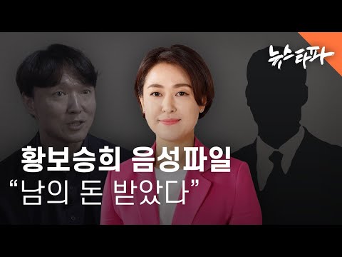 황보승희 음성파일 &quot;니(남편) 능력이 안 돼 남의 돈 받았다&quot; - 뉴스타파