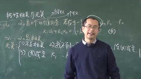 线性代数 3.2 向量间的线性关系（二）|  Linear relationship between vectors 宋浩线性代数