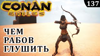 Conan Exiles ЧЕМ ЛУЧШЕ ГЛУШИТЬ РАБОВ