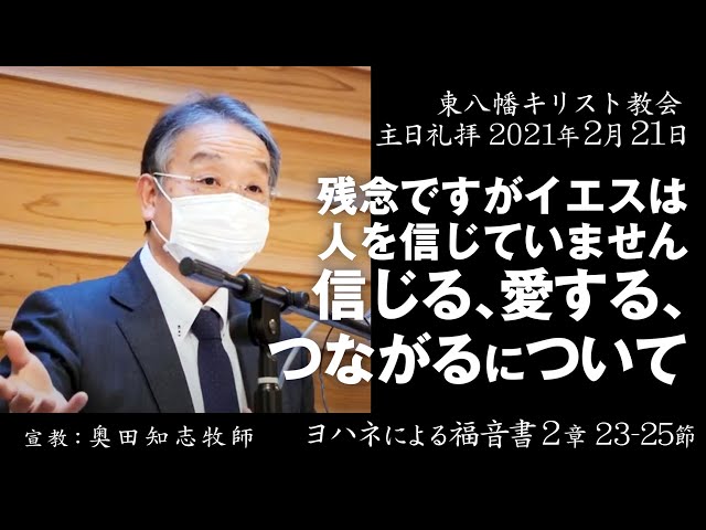 21年2月21日 残念ですがイエスは人を信じていません 信じる 愛する つながるについて ヨハネ2 23 25 奥田知志牧師宣教 東八幡キリスト教会主日礼拝 Youtube 21年2月21日 残念ですがイエスは人を信じていません 信じる 愛する つながるについて ヨハネ2 23 25 奥田知志牧師宣教 東八幡キリスト教会主日礼拝 Youtube