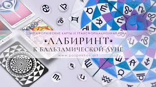 «ЛАБИРИНТ К БАЛЬЗАМИЧЕСКОЙ ЛУНЕ» | ТРАНСФОРМАЦИОННАЯ  АСТРОЛОГИЧЕСКАЯ ДИСКУССИОННАЯ  ИГРА.