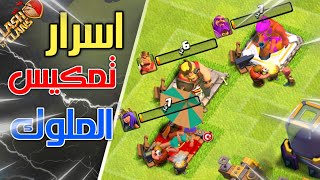 اسرع طريقة لتطوير الملوك في تاريخ كلاش اوف كلانس!! 🤦‍♀️👍راح تنصدم من السرعة