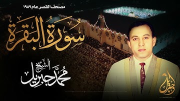 الشيخ محمد جبريل | سورة البقرة | المصحف المرتل برواية حفص عن عاصم عام ١٩٨٩م