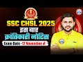 SSC CHSL Exam Date 2025 | SSC CHSL 2025 Exam Date OUT | SSC का क्रांतिकारी नोटिस