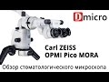 Carl Zeiss OPMI Pico Mora, стоматологический микроскоп.