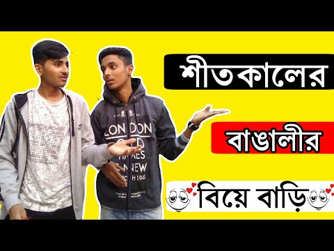 Bengali's Funny Wedding | বিনা নিমন্ত্রনে খাও | Bangla Funny Video