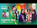 Full Story | Anurager Chhowa | Episode 946 | Part A