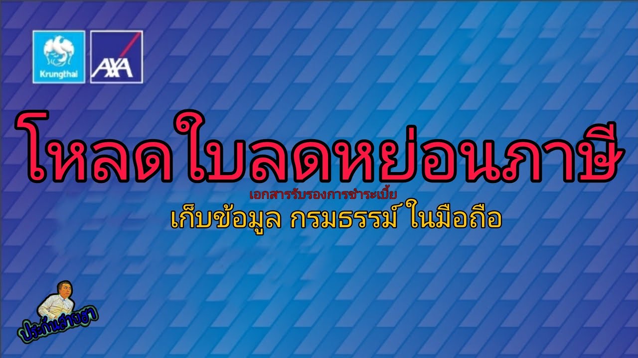 โหลดใบลดหย่อน 2021 กรุงไทย-แอกซ่า