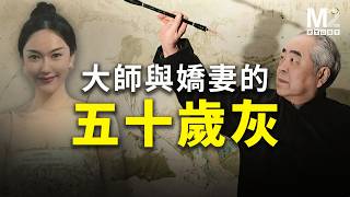 畫家范曾,作品受追捧卻無法擺脫被詬病的黑歷史,娶年輕50歲小嬌妻引热議,最近又傳失蹤鬧劇