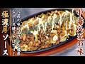 【市販麺が劇的に変わる】3種のソースが決め手!プロの濃厚ソース焼きそば