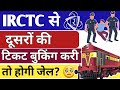दूसरे का ट्रेन टिकट बुक किया तो सीधे जेल होगी? सच खुद IRCTC से बता दिया, जान लीजिए | irctc fake news