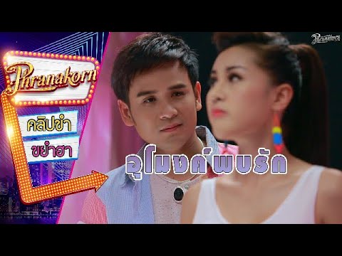 อุโมงค์พบรัก - รวมพลคนลูกทุ่งเงินล้าน (Phranakornfilm Official)