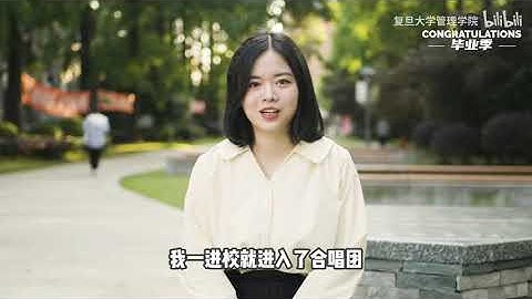 本科毕业生｜爱唱歌的女孩在大学生艺术展演中获得金奖！【一路有光照亮前程】 - 复旦大学 Fudan University