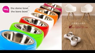 お洒落なペット用フードボウル【Hing】 bone bowl & dome bowl 9月13日輸入発売開始