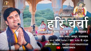 Day 1 | Hari Charcha - Akinchan Katha Live | Pujya Shri Indresh Ji Maharaj | Jaipur [ R.J ] | 2024