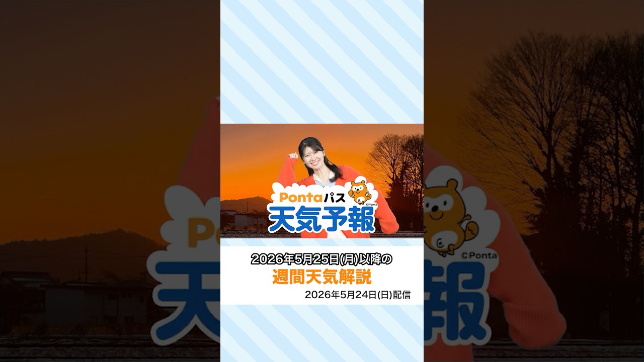 【Pontaパス天気予報】夕日夕焼けと週間天気をお届け(2026年5月24日配信) #夕焼けハッピーパス