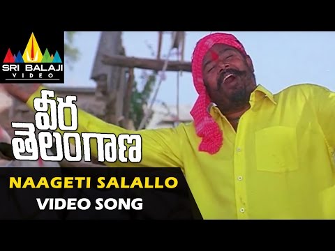 Veera Telangana Songs | Naageti Salallo Video Song | R Narayana Murthy | Sri Balaji Video