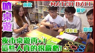 【喳桌遊#45】又一款夜市遊戲型桌遊XD《Match Ball》