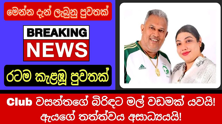 Club වසන්තගෙ බිරිඳට මල් වඩමක් යවලා club wasantha news hiru adaderana newsfirst live@8 itn news today