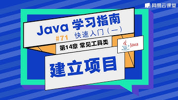 Java教程：建立项目 | Java学习指南 快速入门71 | 网易云课堂 U-Course