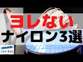 [テニスQ&A #22] ヨレにくいナイロンストリングってないの？スナップバックしやすいナイロン3選！