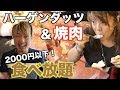 台湾の焼肉食べ放題はハーゲンダッツ付き？焼肉熊一で大食いしてみた！