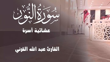 (أَلَا تُحِبُّونَ أَنْ يَغْفِرَ اللَّهُ لَكُمْ) عشائية آسرة من سورة النور القارئ عبد الله القرني