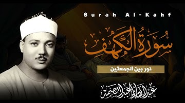 سورة الكهف كاملة  | حصنك من المسيح الدجال | صاحب الحنجرة الذهبية الشيخ عبدالباسط عبدالصمد