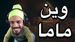 وين ماما ؟ 😂❤ | Among the Sleep