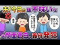 【スカッと】夫「なんでお袋が来た日に限って飯がマズいんだよ」私「実はね…」→夫は顔面蒼白、義母は発狂の修羅場な展開に【2chゆっくりスレ解説】