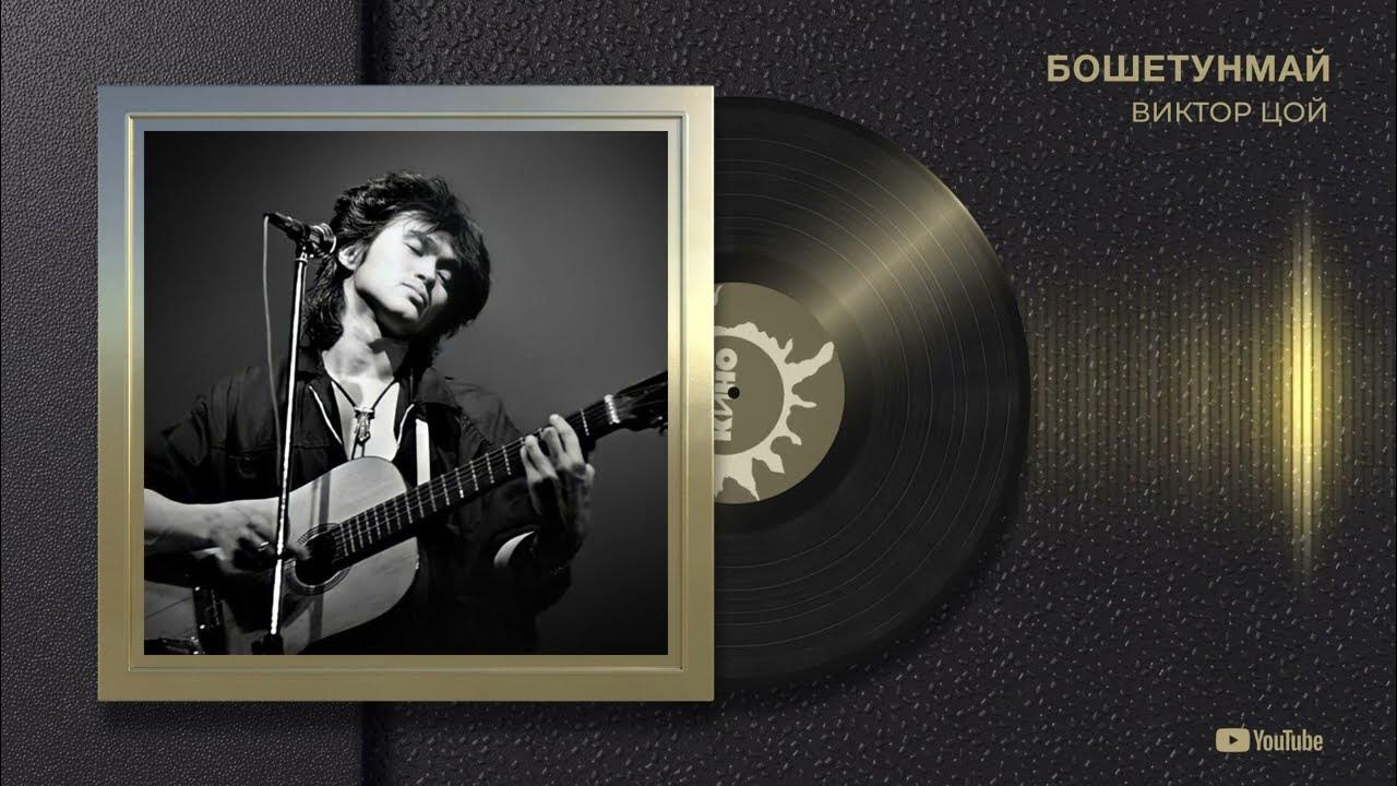 Цой песни бошетунмай. Цой песни бошетунмай. Бошетунмай группа. Цой песни бошетунмай. Цой песни бошетунмай.