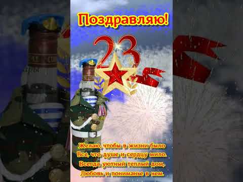 Красивые поздравления мужчинам в праздник -день защитника отечества 2023#shors