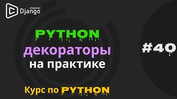 #40 Python декораторы на практике | Декоратор кеша | Декоратор проверки прав | Михаил Омельченко