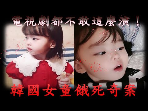 電視劇都不敢這麼演！韓國女童餓死奇案，生母卻是這個人！