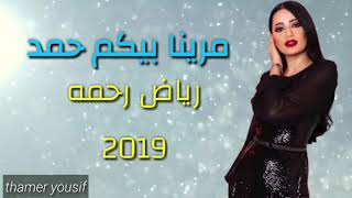 رحمه رياض - مرينا بيكم حمد مع ردح خشبة عراقي  جديده 2021 🎵🎙🎶🎵