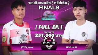 การแข่งขันชิงแชมป์ประเทศไทย PES 2021 MOBILE รอบชิง STC เนย VS จารย์เอ็ม Apichai (คลิปเต็ม Full EP)