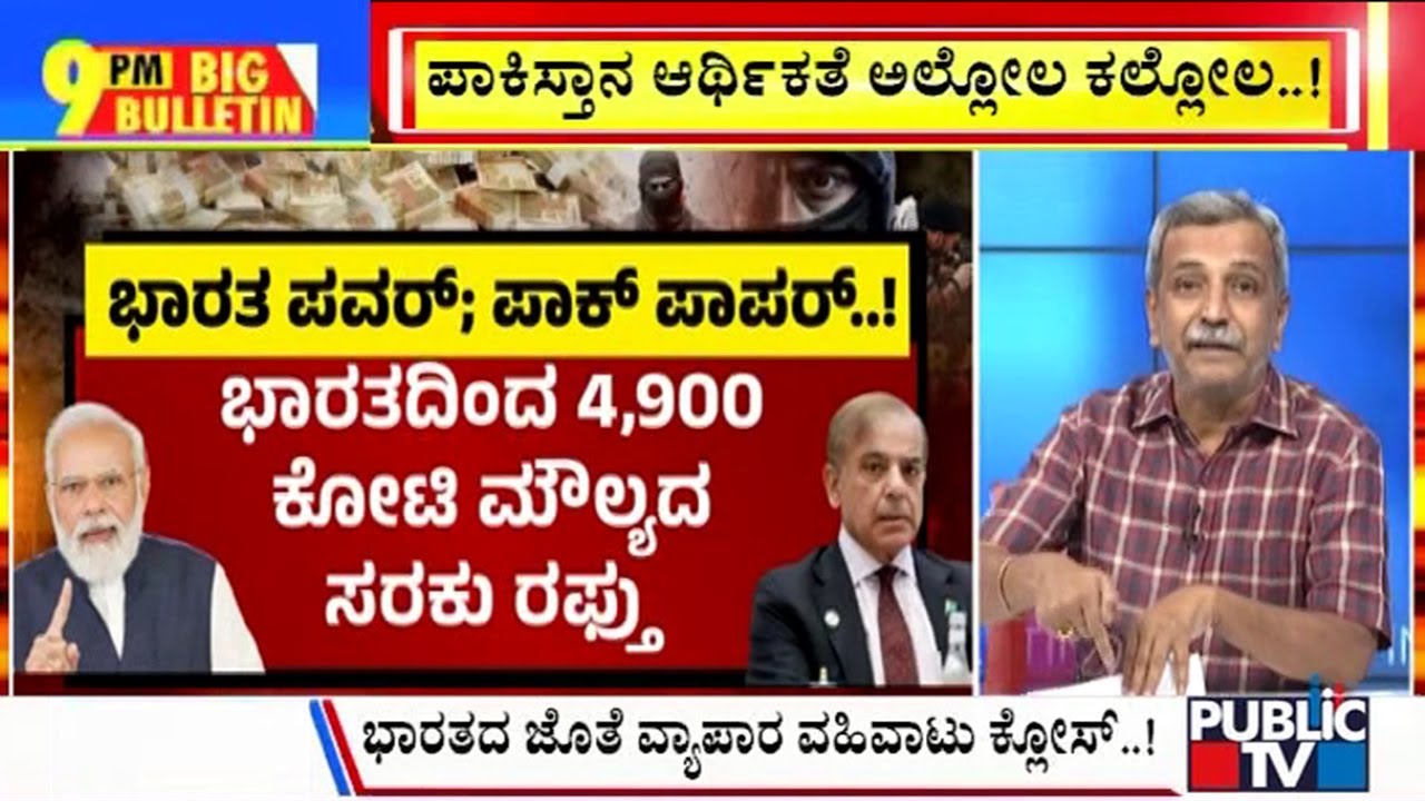 Big Bulletin |  ಭಾರತದ ಜೊತೆ ವ್ಯಾಪಾರ ವಹಿವಾಟು ಕ್ಲೋಸ್‌..! | HR Ranganath | May 01, 2025
