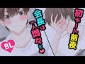 【BL】初デート前夜、会長は一人悶々と…　※メインチャンネルからの移動