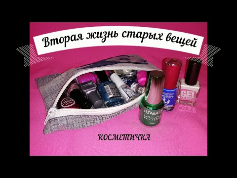 Косметичка из старых джинсов своими руками! Cosmetic bag of old jeans with your own hands!
