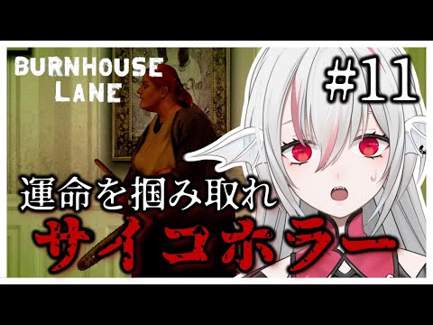 【Burnhouse Lane】#11 日本語対応した雰囲気抜群サイコホラーアドベンチャー【しろこりGames】