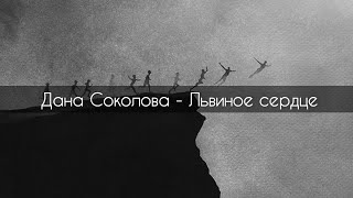 Video thumbnail of "Дана Соколова - Львиное сердце[текст]"